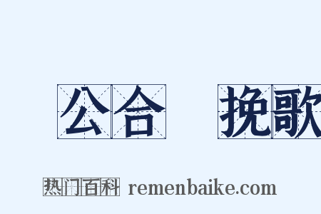 酅公合祔挽歌是什么意思的图片
